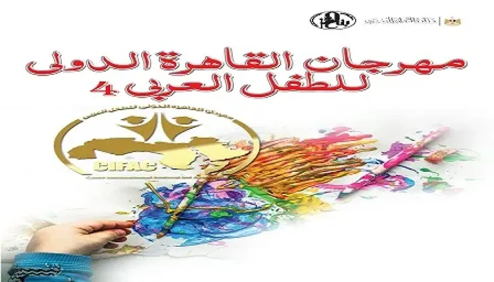 انطلاق الدورة الرابعة لمهرجان القاهرة الدولي للطفل العربي.. 10 نوفمبر