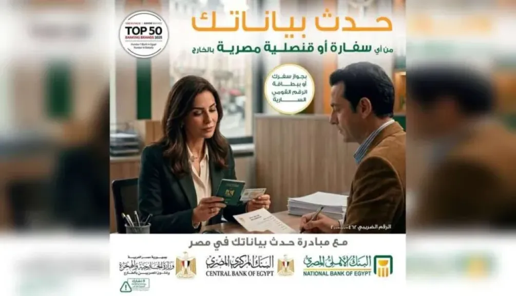 البنك الأهلي المصري يتيح تحديث بيانات المصريين بالخارج عبر السفارات والقنصليات المصرية