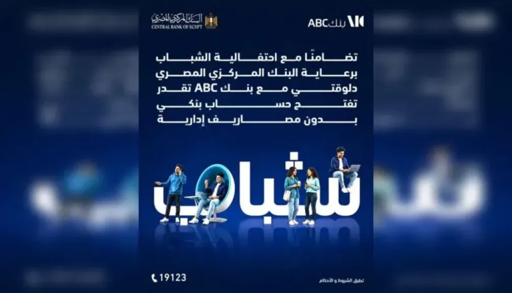 بنك ABC يتيح فتح الحسابات مجانًا حتى 15 أغسطس ضمن مبادرة الشمول المالي للشباب
