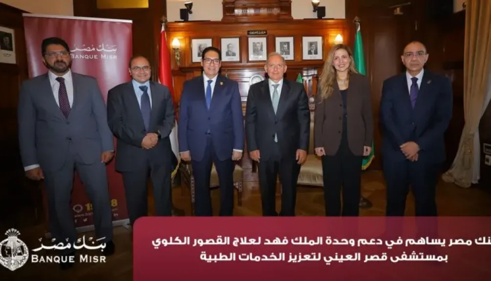 بنك مصر يضخ أكثر من 100 مليون جنيه لتطوير الخدمات الصحية بأربع مؤسسات طبية دعمًا لعلاج مرضى القلب والأورام والقصور الكلوي استكمالًا لإسهاماته المؤثرة في قطاع الصحة