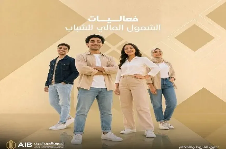 المصرف العربي الدولي يتيح 3 منتجات مجانية للعملاء خلال فعاليات الشمول المالي للشباب