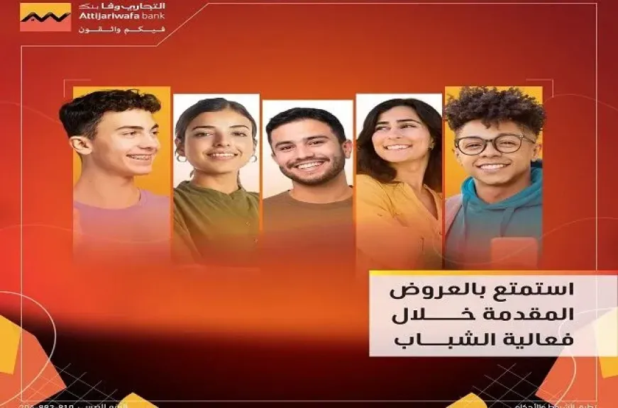التجاري وفا بنك يطرح باقة من العروض والمزايا المجانية للشباب بمناسبة فعاليات الشمول المالي