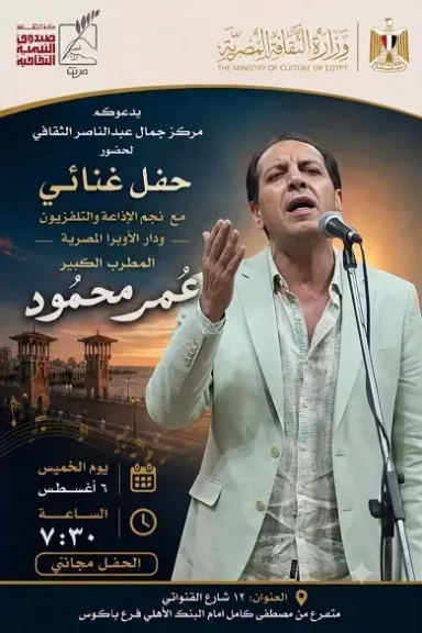 الخميس .. حفل غنائي للمطرب عمر محمود بمركز جمال عبد الناصر في الإسكندرية