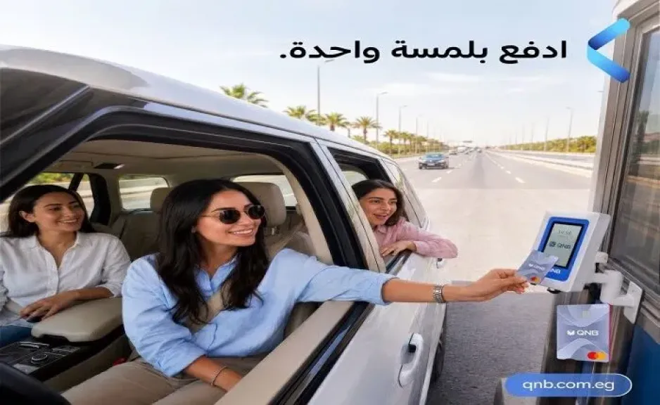 بنك QNB مصر يطلق أول أجهزة دفع Soundbox في مصر لسداد رسوم بوابات المرور إلكترونيًا