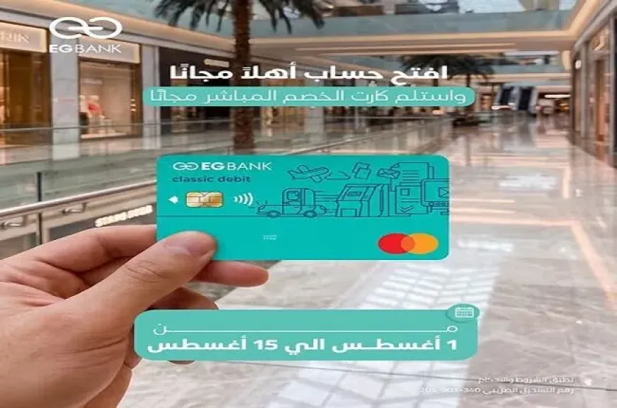 إي جي بنك يتيح فتح حساب «أهلاً» مجانًا وبطاقة خصم بدون رسوم بمناسبة اليوم العالمي للشباب