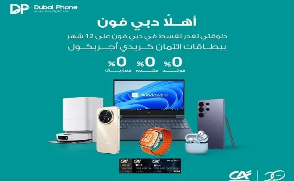 بنك كريدي أجريكول مصر يطلق عرض تقسيط للمشتريات حتى 12 شهرًا بدون فوائد بالتعاون مع Dubai Phone