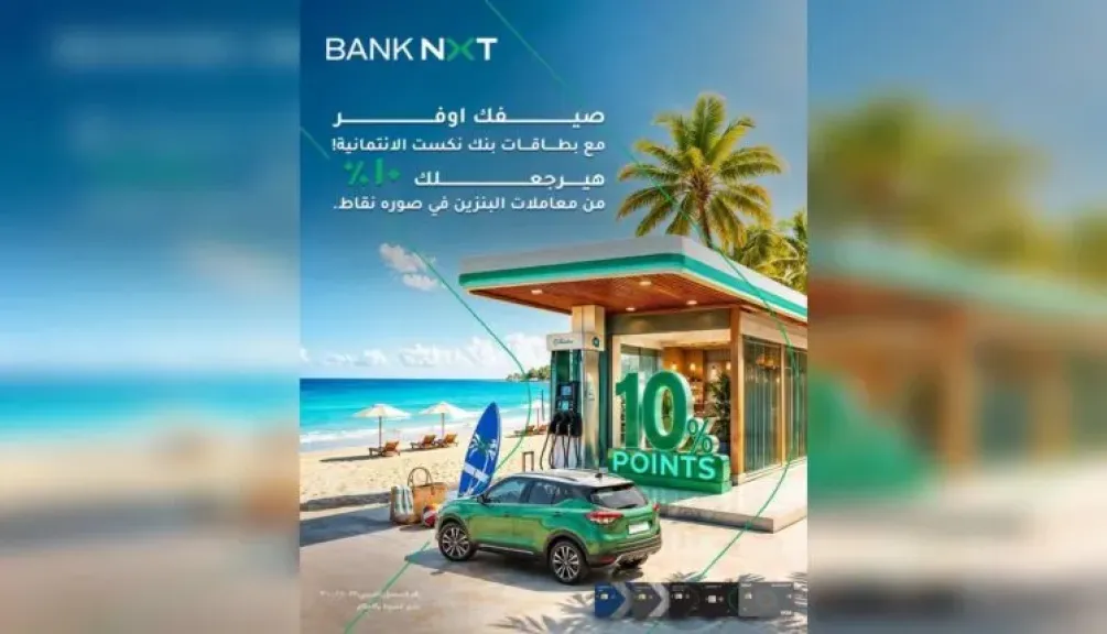 بنك نكست يمنح حاملي بطاقاته الائتمانية 10% نقاط مكافآت على معاملات البنزين