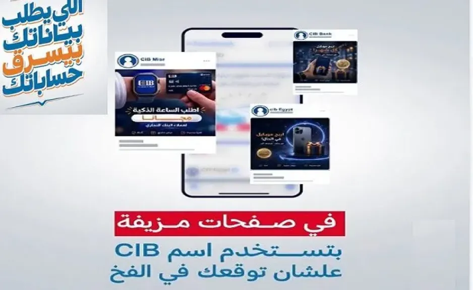 البنك التجاري الدولي CIB يطلق حملة توعوية جديدة لحماية العملاء من الاحتيال الإلكتروني وتأمين المعاملات المصرفية