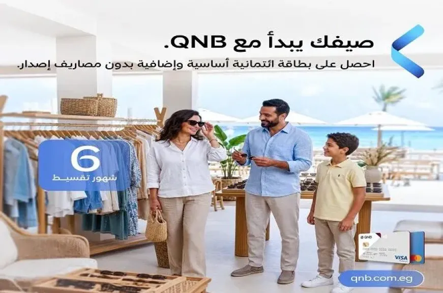 بنك QNB مصر يتيح إصدار البطاقات الائتمانية الأساسية والإضافية مجانًا.. وتقسيط المشتريات بدون فوائد