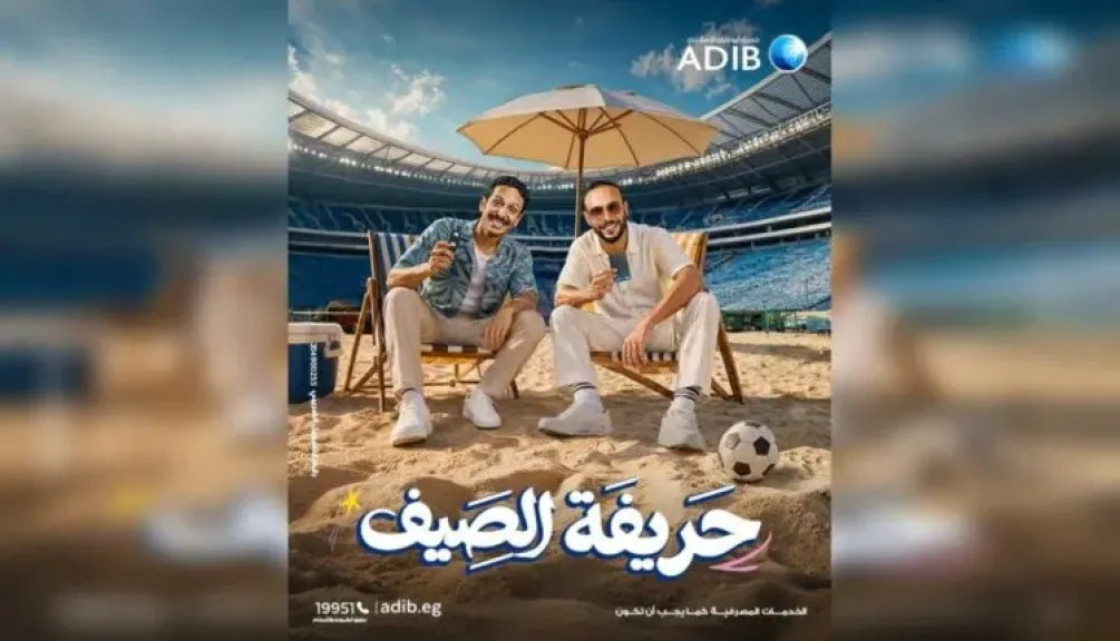مصرف أبو ظبي الإسلامي – مصر يطلق حملته الصيفية للعام الرابع على التوالي تحت شعار «حريفة الصيف»