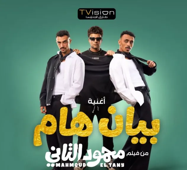 كزبرة يروج لفيلم محمود التاني بأغنية بيان هام