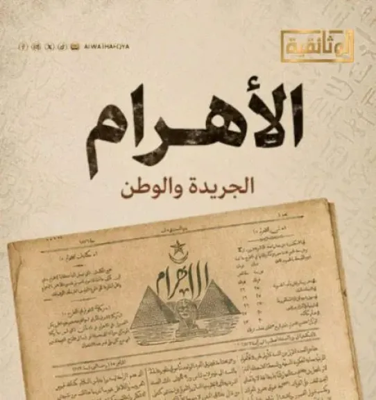 قناة الوثائقية تستعد لعرض فيلم «الأهرام.. الجريدة والوطن» احتفاء بمرور 150 عامًا على صدور العدد الأول
