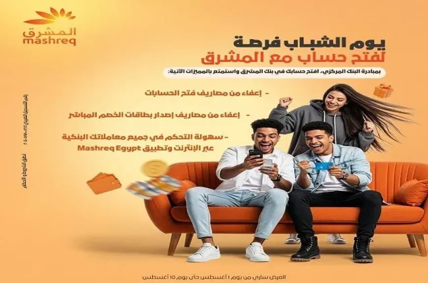 بنك المشرق مصر يعلن عن منتجات مجانية للعملاء بمناسبة احتفالية اليوم العالمي للشباب