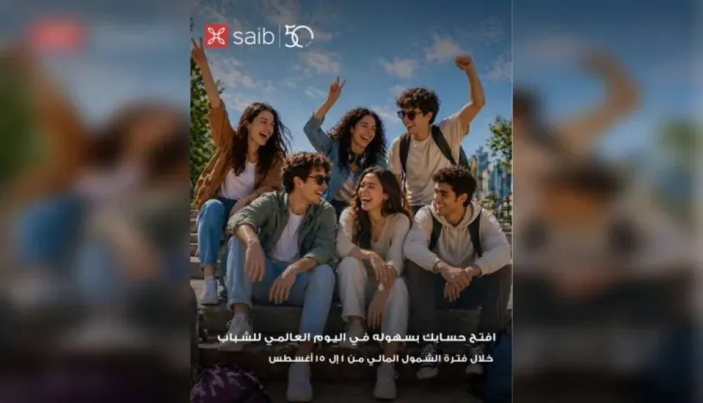بنك saib يشارك في فعاليات الشمول المالي للشباب بمزايا وخدمات مصرفية مميزة