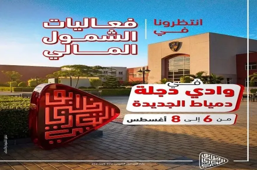 بنك أبوظبي التجاري – مصر يشارك في فعاليات الشمول المالي بنادي وادي دجلة بدمياط الجديدة
