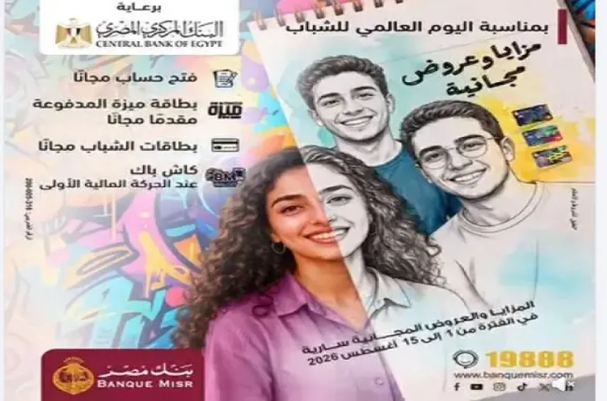 بنك مصر يطلق باقة من الخدمات والمزايا المجانية للعملاء بمناسبة اليوم العالمي للشباب