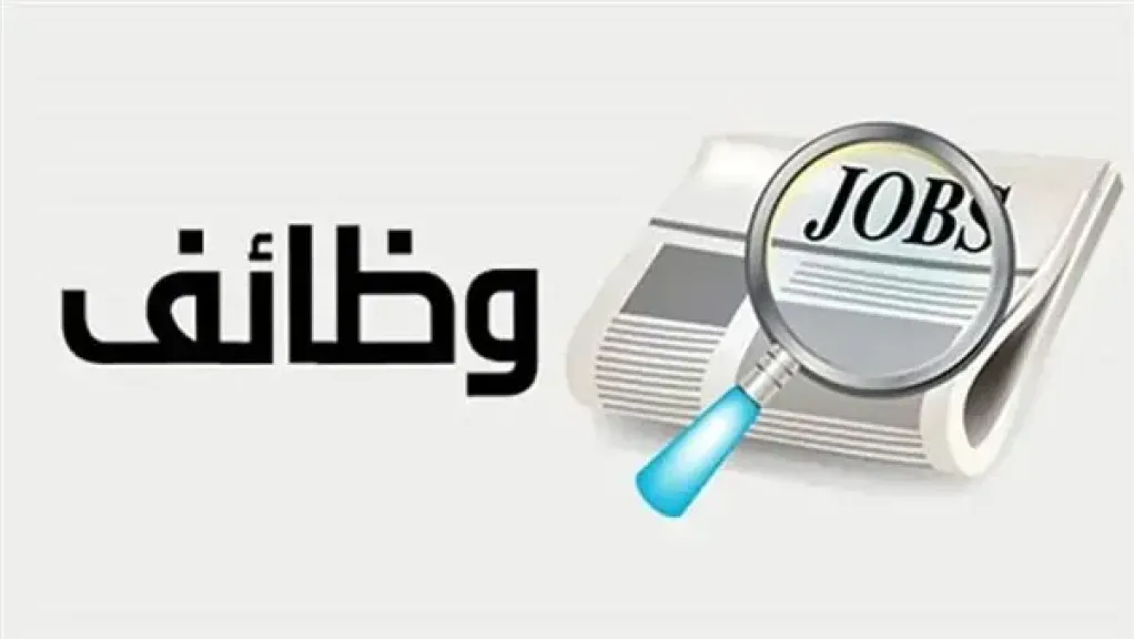 1275 وظيفة جديدة بالقطاع الخاص.. والتقديم حتى نهاية أغسطس
