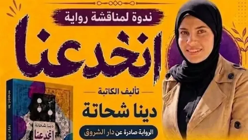 كل ما تريد معرفته عن ندوة مناقشة رواية ”انخدعنا” غدًا