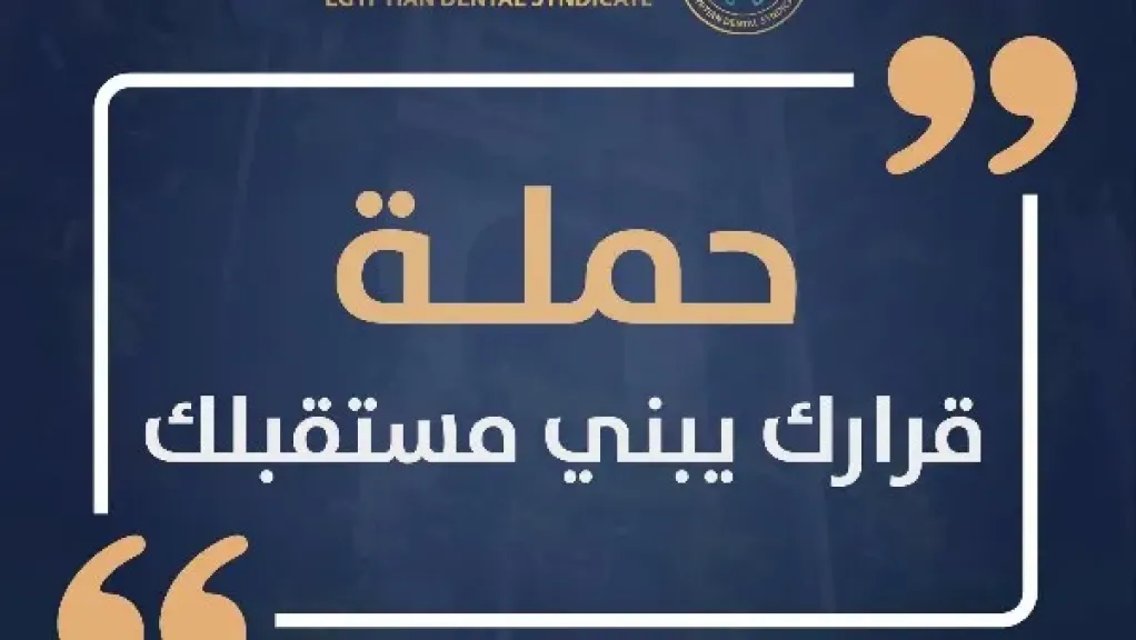 تغييرات في التكليف وسوق العمل.. حملة توعوية لدراسة مستقبل طب الأسنان