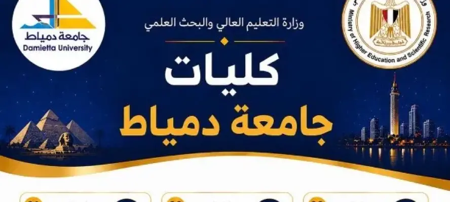 «التعليم العالي» تُطلق سلسلة إنفوجرافات تعريفية بكليات الجامعات الحكومية استعدادًا لانطلاق التنسيق الإلكتروني