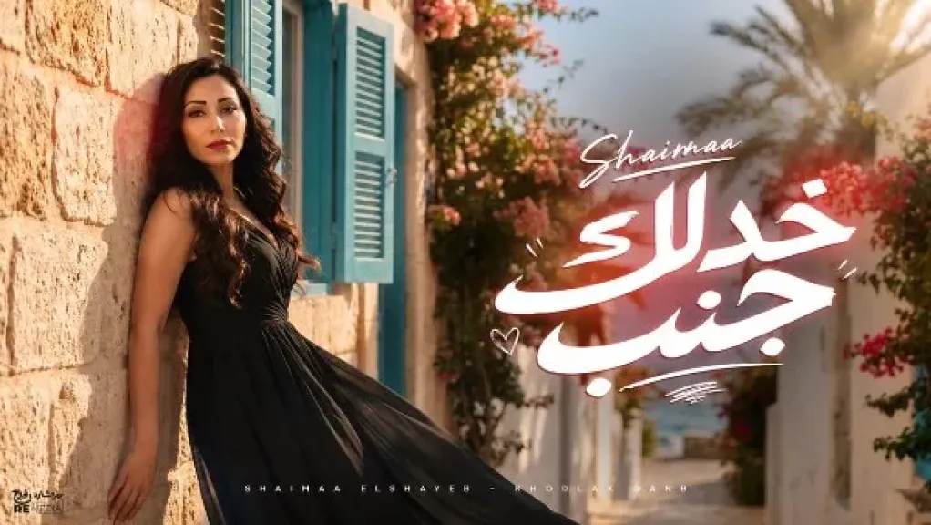 شيماء الشايب تطرح أغنية «خدلك جنب» بالتعاون مع ريتشارد الحاج