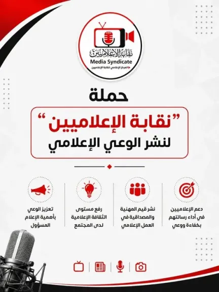 نقابة الإعلاميين تطلق حملة لنشر الوعي الإعلامي وتعزيز المهنية