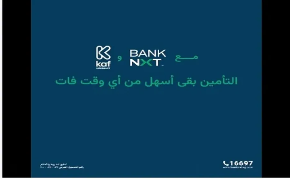 بنك نكست يتيح منتجات «كاف للتأمين» عبر فروعه لتقديم خدمات تأمينية أسهل للعملاء