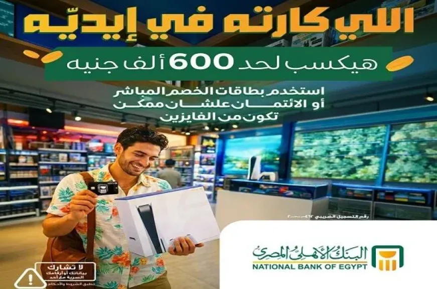 البنك الأهلي المصري يتيح لعملائه فرصة الفوز بجوائز تصل إلى 600 ألف جنيه