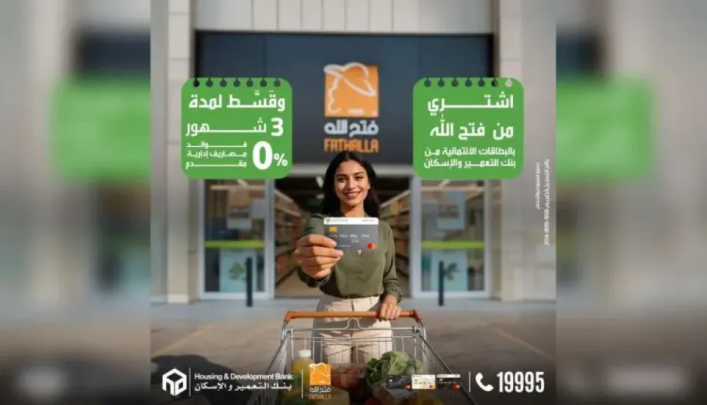 بنك التعمير والإسكان يتيح تقسيط مشتريات فتح الله 3 أشهر بدون فوائد أو مقدم