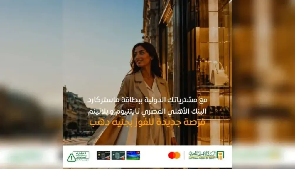 البنك الأهلي المصري يتيح فرصة الفوز بجنيه ذهب لحاملي بطاقات ماستركارد الائتمانية مع المشتريات الدولية