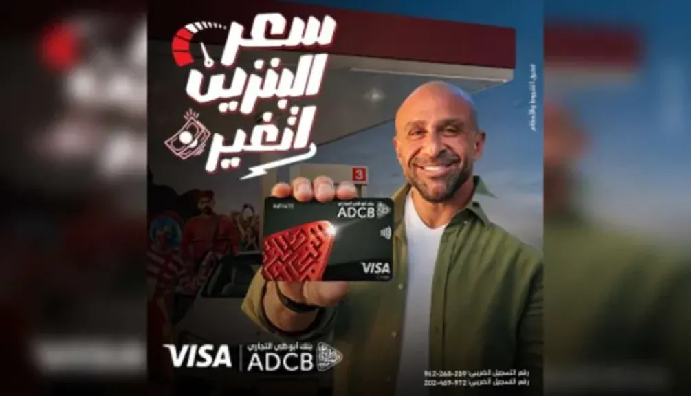 بنك أبوظبي التجاري مصر يمنح 10% كاش باك على مدفوعات الوقود ببطاقاته الائتمانية حتى نهاية سبتمبر