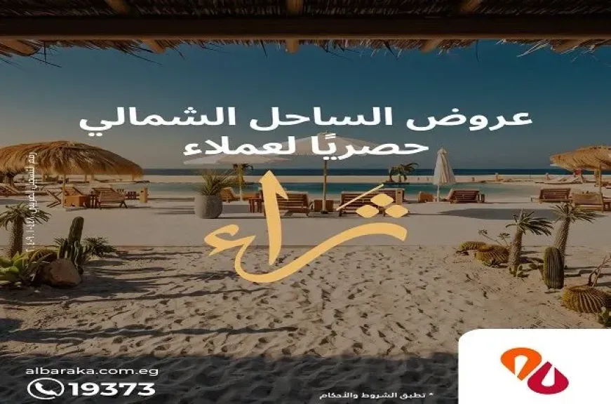 بنك البركة مصر يطرح خصومات حصرية في أفضل فنادق ومطاعم الساحل الشمالي لعملاء ثراء