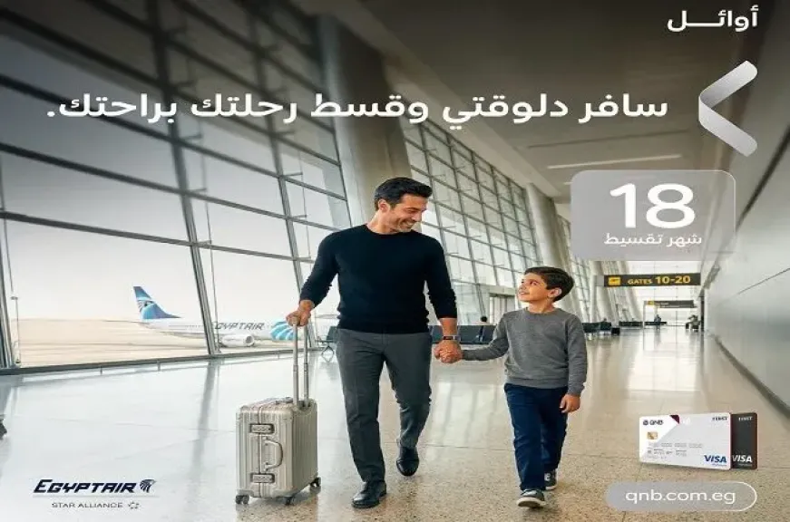 بطاقات أوائل QNB الائتمانية تتيح تقسيط تذاكر مصر للطيران حتى 12 شهرًا بدون فوائد أو مصاريف إدارية