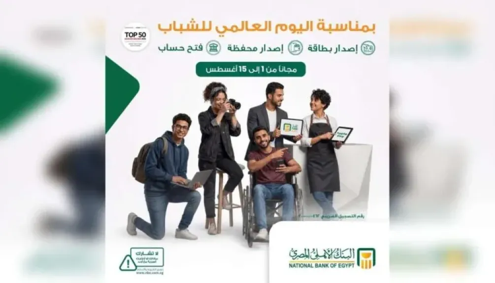 البنك الأهلي المصري يتيح فتح الحسابات والمحافظ الإلكترونية مجانًا بمناسبة اليوم العالمي للشباب