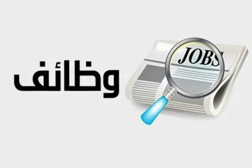 برواتب تصل لـ30 ألف.. فرص عمل متنوعة بشركة للنظافة والصيانة