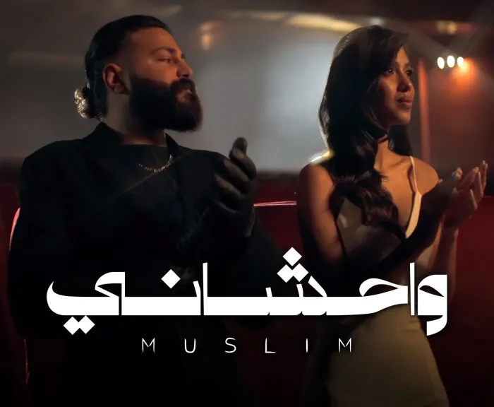 مسلم يطرح فيديو كليب أغنية «واحشاني» على جميع المنصات