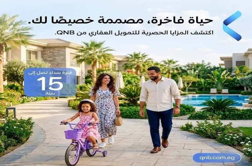 بنك QNB مصر يطرح قرضًا للتمويل العقاري بإجراءات سهلة وفترات سداد تصل إلى 15 عامًا