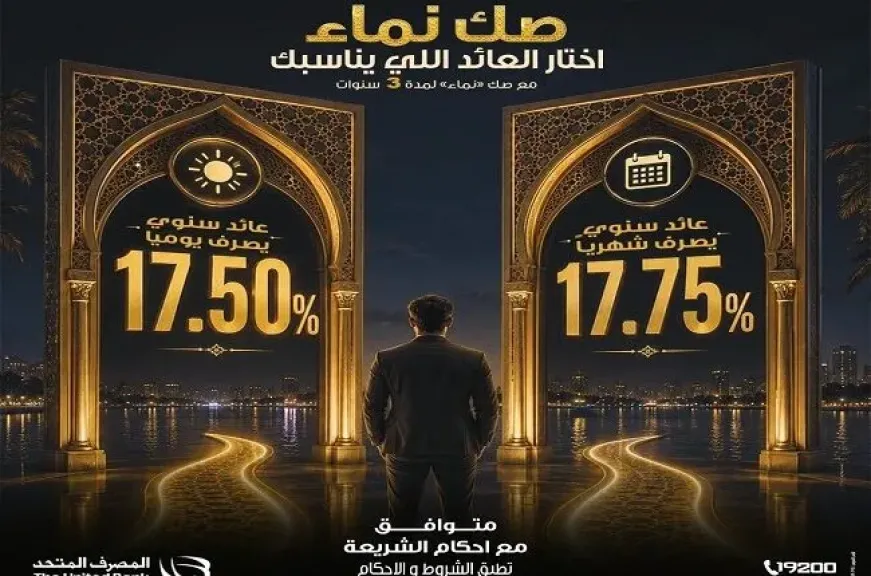 المصرف المتحد يطرح «صك نماء» الإسلامي بعوائد تصل إلى 17.75%