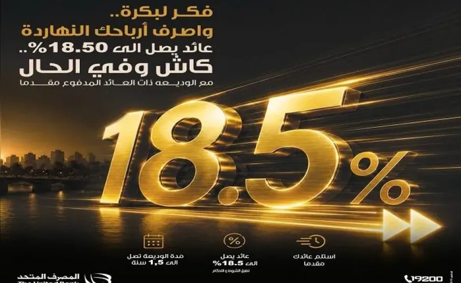 المصرف المتحد يطرح الوديعة المدفوعة مقدمًا بالجنيه المصري بعائد يصل إلى 18.5%