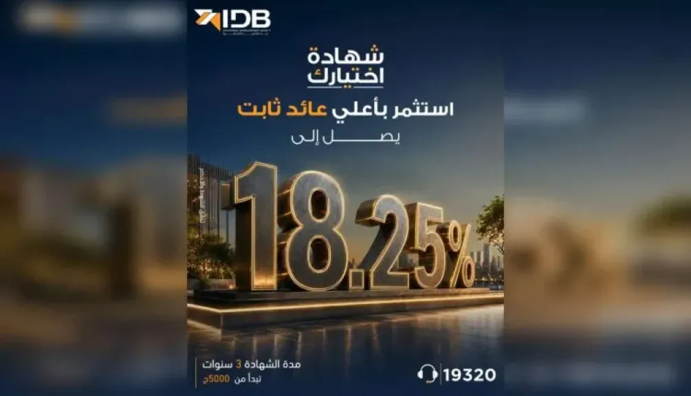 تفاصيل شهادة «اختيارك» من بنك التنمية الصناعية بعائد يصل إلى 18.25%