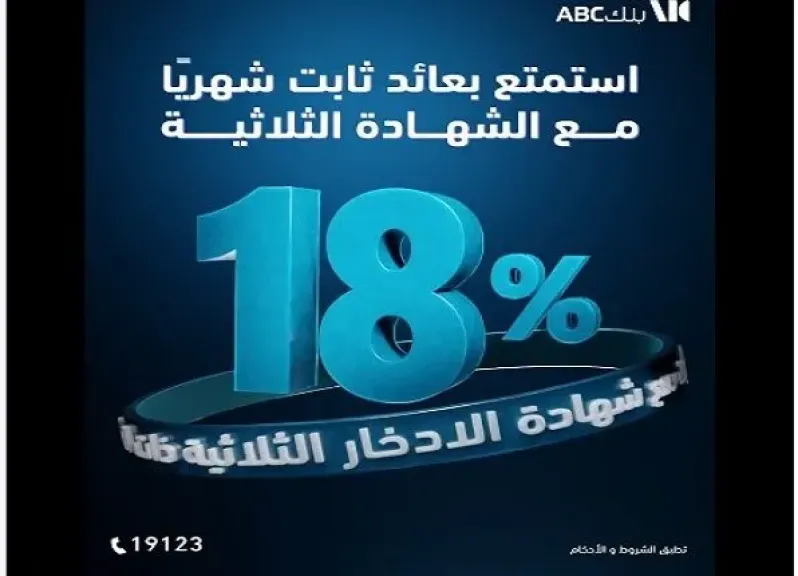 بنك ABC مصر يطرح شهادة ادخار لمدة 3 سنوات بعائد ثابت 18% يُصرف شهريًا