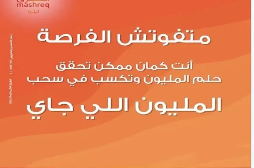 بنك المشرق مصر يعلن الفائزين في سحب المليون جنيه ضمن جوائز «المشرق مليونير»