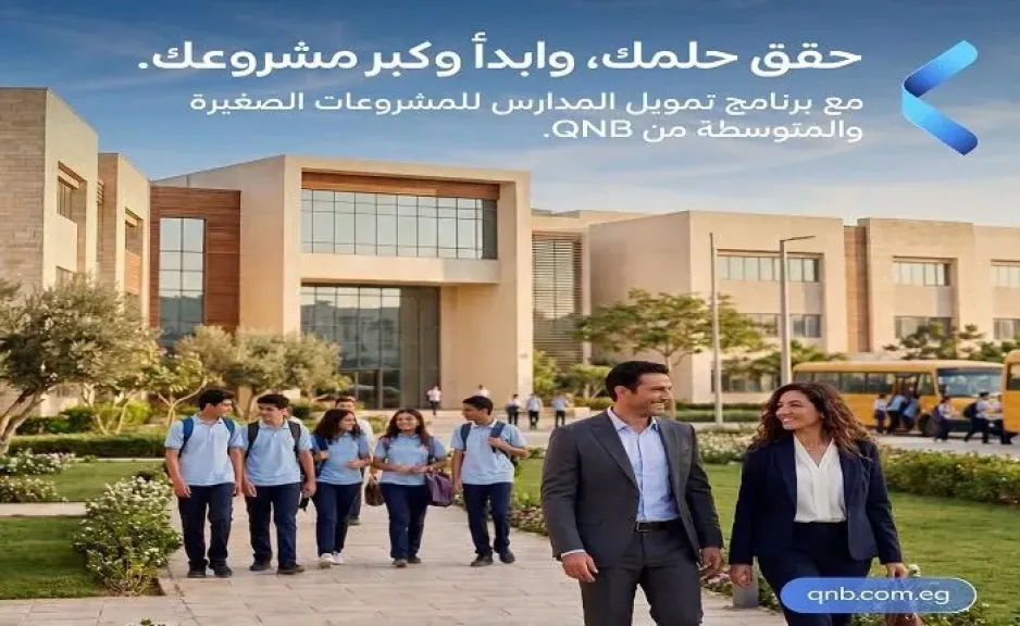 بنك QNB مصر يطرح تمويلًا جديدًا للمدارس لدعم التوسع وتطوير الخدمات التعليمية