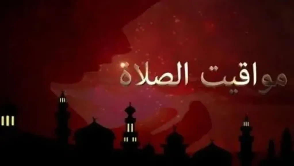 مواقيت الصلاة اليوم الأحد بالمحافظات