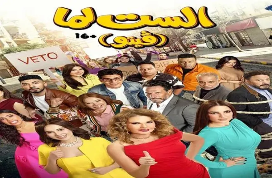 بطولة يسرا.. فيلم ”الست لما” ينطلق في دور العرض 19 أغسطس الجاري