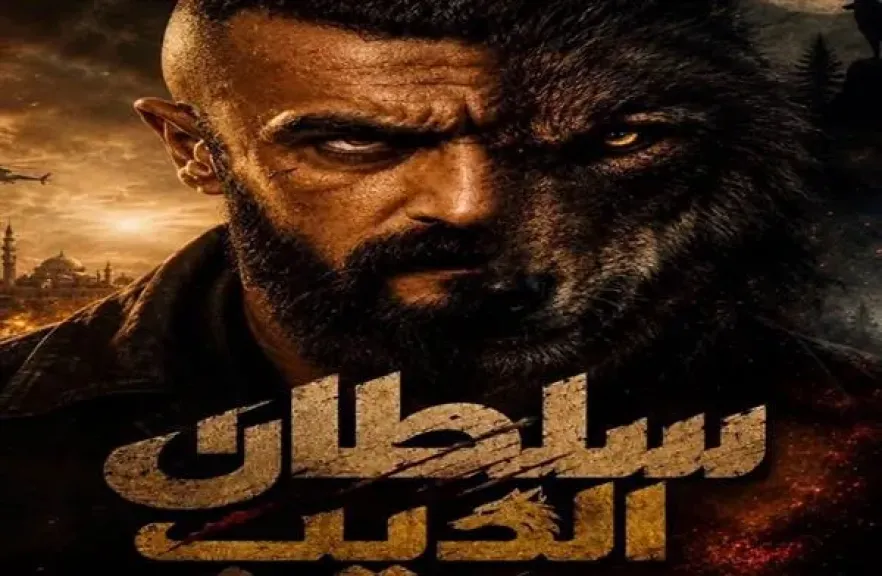 أحمد العوضي يعلن عن «سلطان الديب».. رمضان 2027