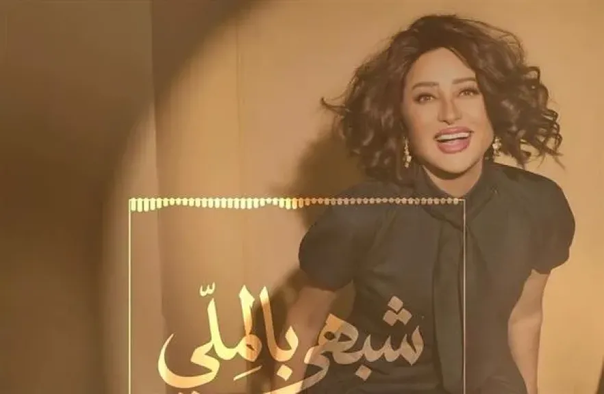لطيفة تعلن طرح الجزء الأول من ألبومها الجديد «شبهي بالمللي» غدًا
