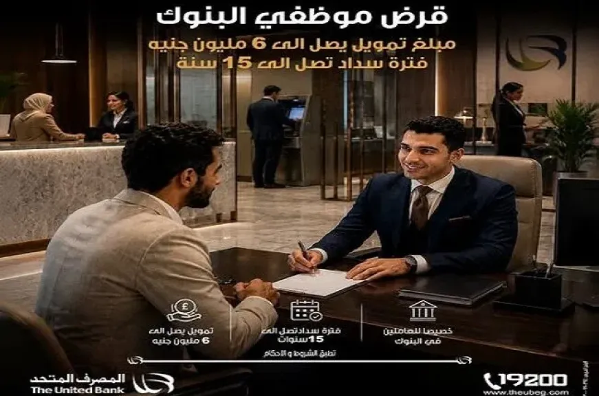 المصرف المتحد يطرح برنامج تمويل لموظفي البنوك يصل إلى 6 ملايين جنيه