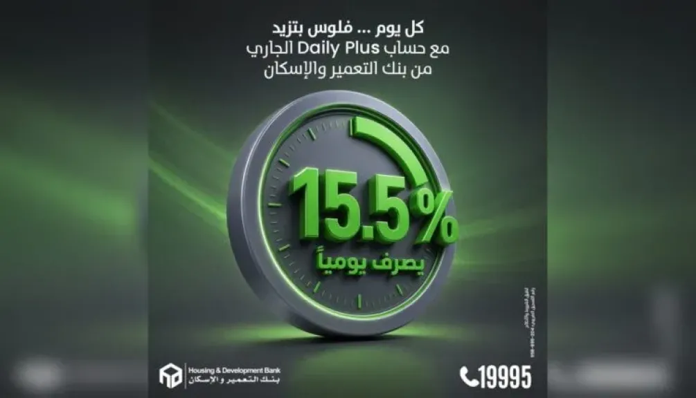 بنك التعمير والإسكان يطرح حساب Daily Plus بعائد يصل إلى 15.5% يصرف يوميًا