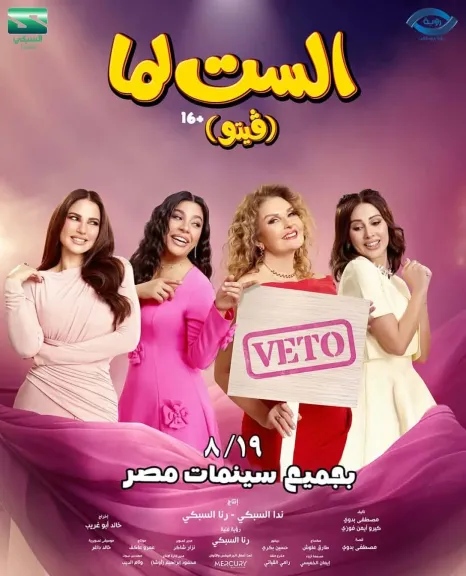 إطلاق الأغنية الدعائية لفيلم «الست لما» بعنوان سلملي